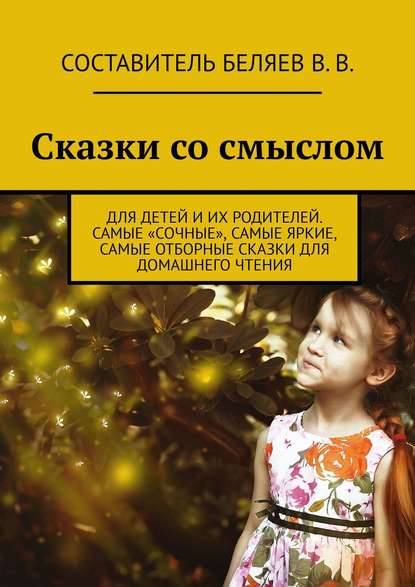 Книга Владимир Викторович Беляев Сказки со смыслом. Для детей и их родителей. Самые «сочные», самые яркие, самые отборные сказки для домашнего чтения