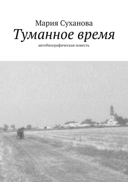 Книга Мария Александровна Суханова Туманное время. Автобиографическая повесть