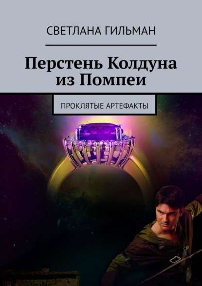 Книга Светлана Гильман Перстень Колдуна из Помпеи. Проклятые Артефакты