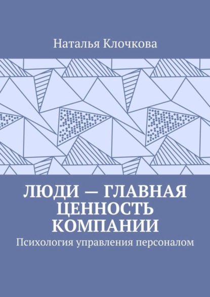 Книга Наталья Клочкова Люди – главная ценность компании. Психология управления персоналом