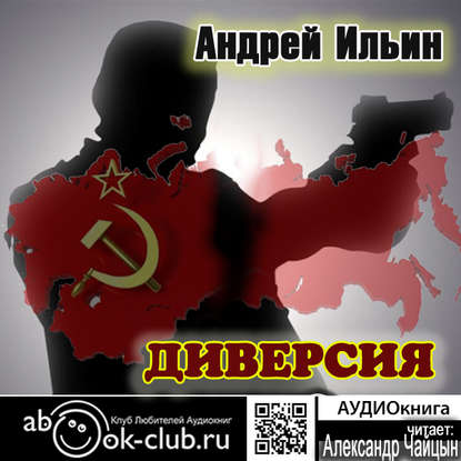 Книга Андрей Александрович Ильин, Александр Чайцын Диверсия