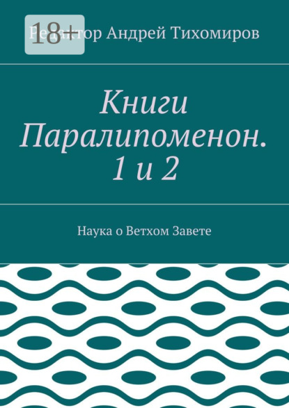 Книга Андрей Евгеньевич Тихомиров Книги Паралипоменон. 1 и 2. Наука о Ветхом Завете