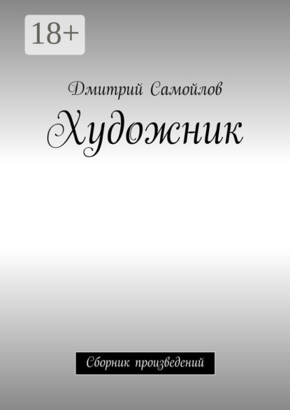 Книга Дмитрий Анатольевич Самойлов Художник. Сборник произведений