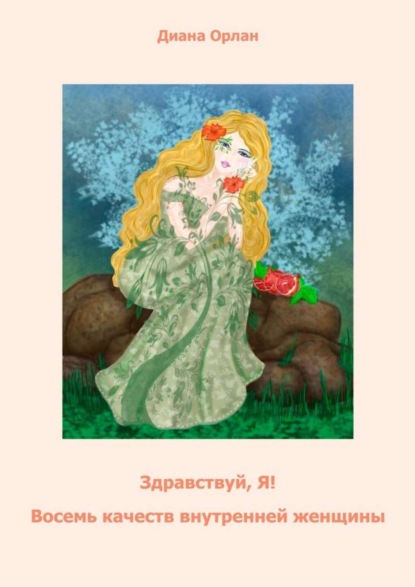 Книга Диана Орлан Здравствуй, Я! Восемь качеств внутренней женщины
