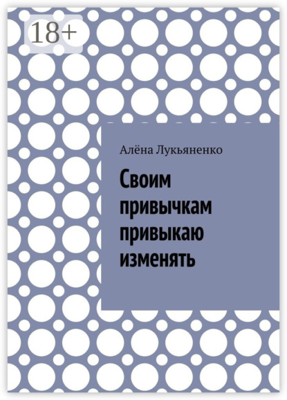 Книга Алёна Лукьяненко Своим привычкам привыкаю изменять