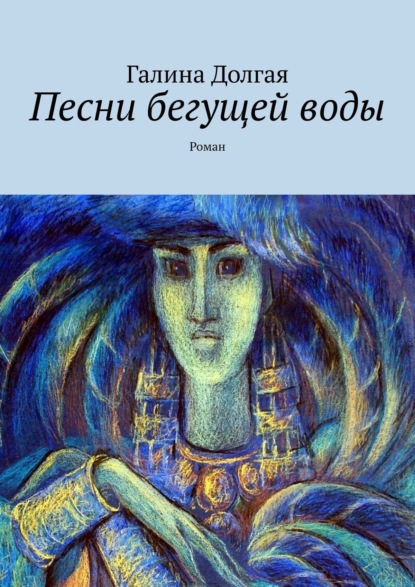 Книга Галина Долгая Песни бегущей воды. Роман