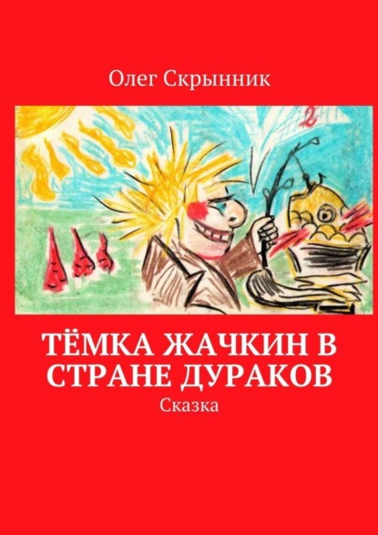 Книга Олег Скрынник Тёмка Жачкин в Стране Дураков. Сказка
