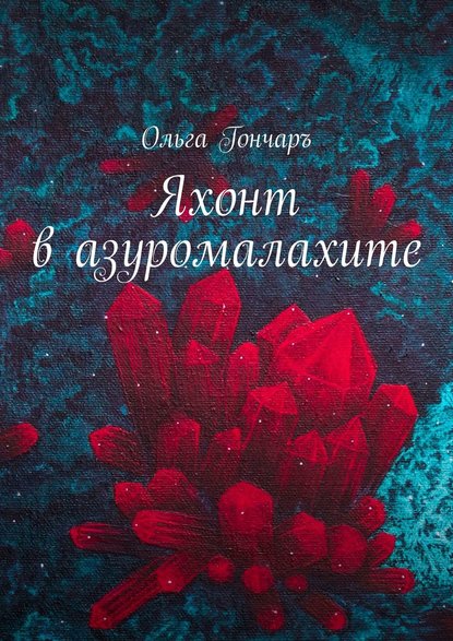 Книга Ольга Гончаръ Яхонт в азуромалахите