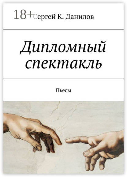 Книга Сергей К. Данилов Дипломный спектакль. Пьесы
