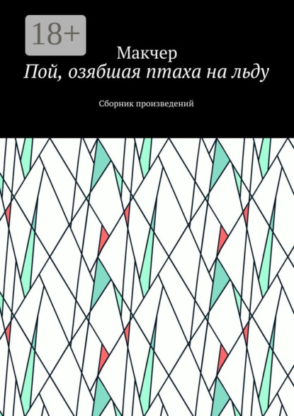 Книга Макчер,  Макчер Пой, озябшая птаха на льду. Сборник произведений