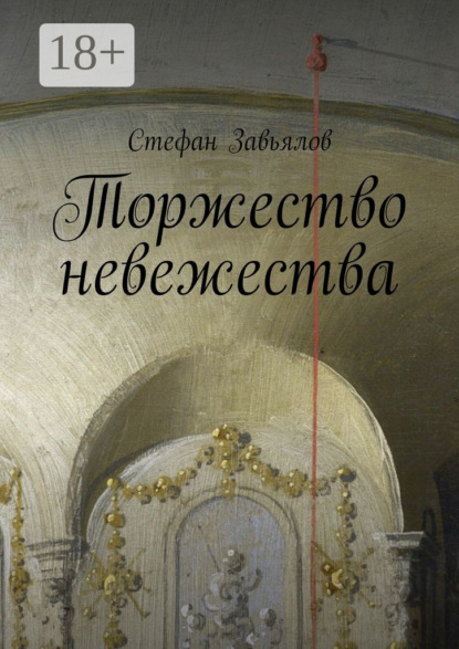Книга Стефан Завьялов Торжество невежества