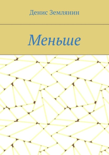 Книга Денис Землянин Меньше