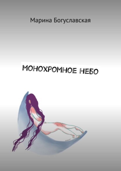 Книга Марина Андреевна Богуславская Монохромное небо