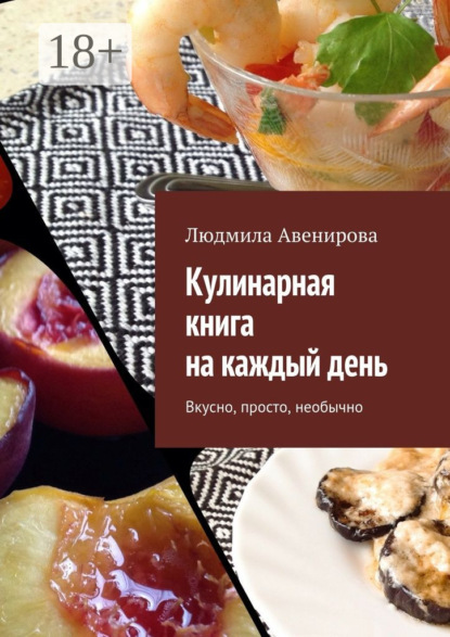 Книга Людмила Авенирова Кулинарная книга на каждый день. Вкусно, просто, необычно