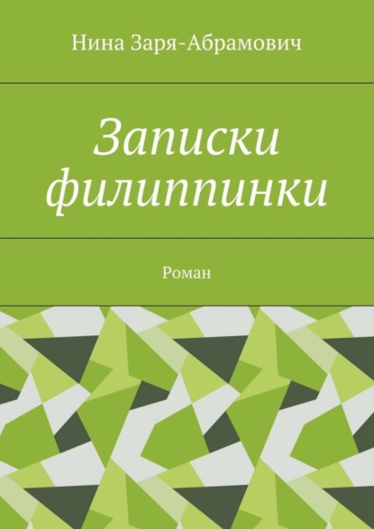 Книга Нина Заря-Абрамович Записки филиппинки. Роман