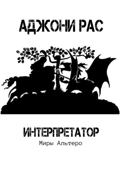 Книга Аджони Рас Интерпретатор. Миры Альтеро