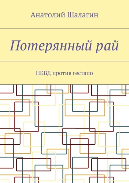 Книга Анатолий Владимирович Шалагин Потерянный рай. НКВД против гестапо