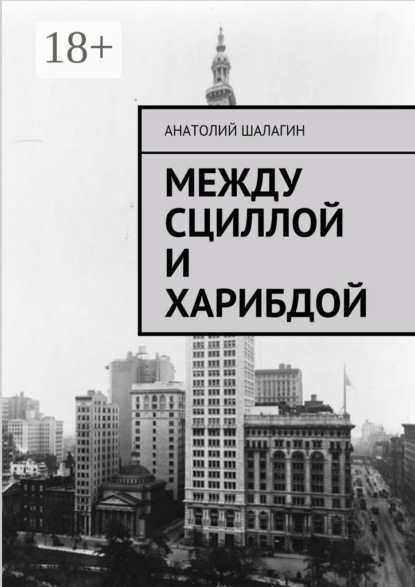 Книга Анатолий Шалагин Между Сциллой и Харибдой