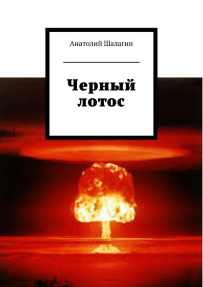 Книга Анатолий Шалагин Черный лотос