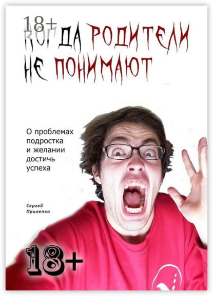 Книга Сергей Прилепко Когда родители не понимают. О проблемах подростка и желании достичь успеха
