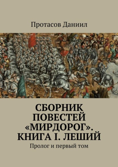 Книга Даниил Денисович Протасов Сборник повестей «Мирдорог». Книга I. Леший. Пролог и первый том