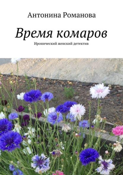 Книга Антонина Александровна Романова Время комаров. Иронический женский детектив
