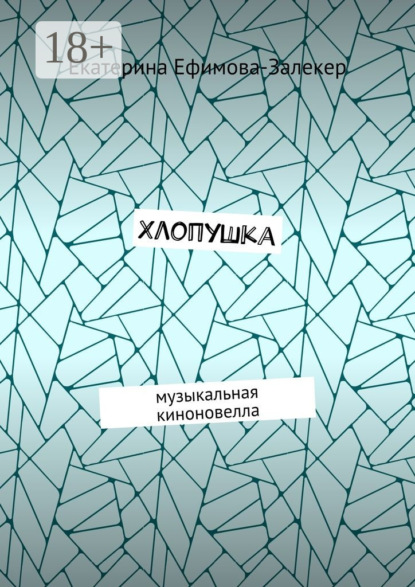 Книга Екатерина Сергеевна Ефимова-Залекер Хлопушка. Музыкальная киноновелла