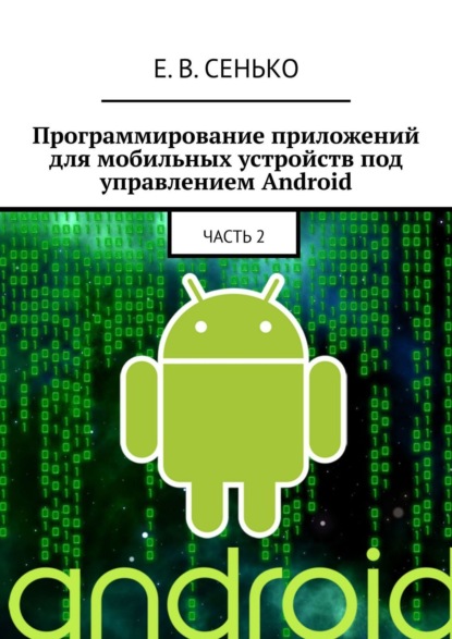 Книга Евгений Владимирович Сенько Программирование приложений для мобильных устройств под управлением Android. Часть 2