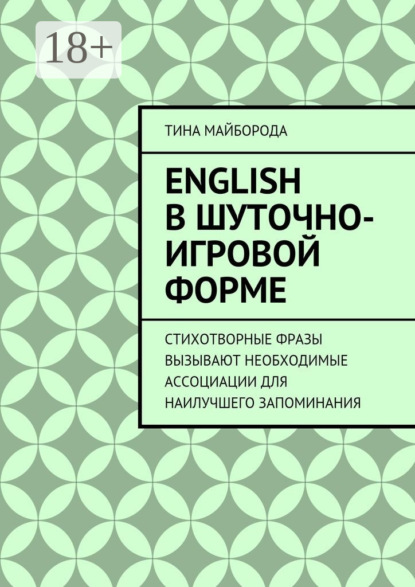 Книга Тина Майборода English в шуточно-игровой форме