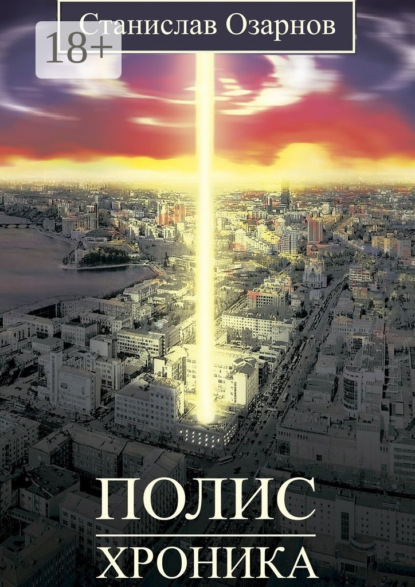 Книга Станислав Озарнов Полис. Хроника