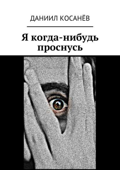 Книга Даниил Косанёв Я когда-нибудь проснусь