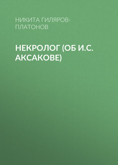 Книга Никита Петрович Гиляров-Платонов, Никита Гиляров-Платонов Некролог (об И.С. Аксакове)