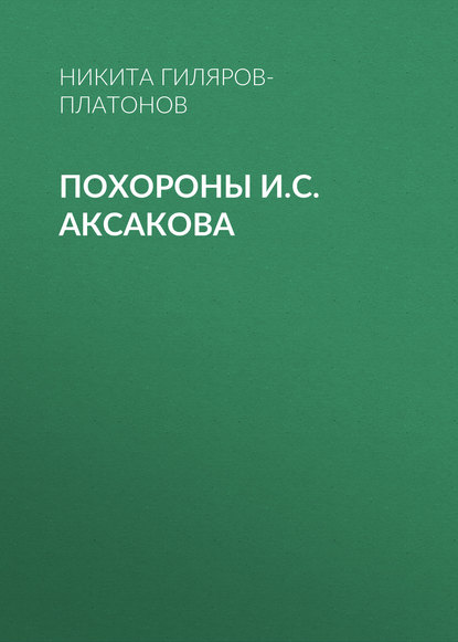 Книга Никита Петрович Гиляров-Платонов, Никита Гиляров-Платонов Похороны И.С. Аксакова
