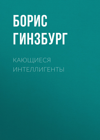 Книга Борис Абрамович Гинзбург, Борис Гинзбург Кающиеся интеллигенты