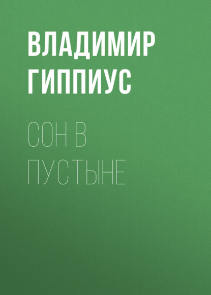 Книга Владимир Васильевич Гиппиус, Владимир Гиппиус Сон в пустыне