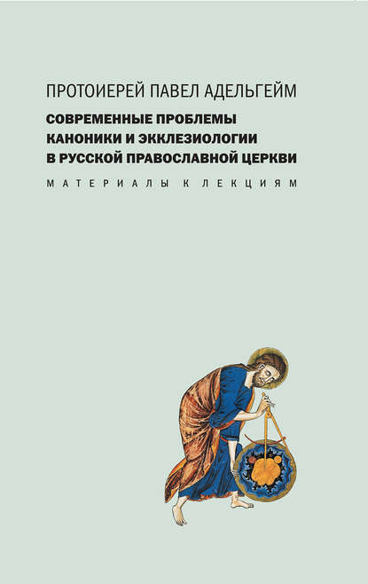 Книга Протоиерей Павел Адельгейм, Павел Адельгейм Современные проблемы каноники и экклезиологии в Русской православной церкви