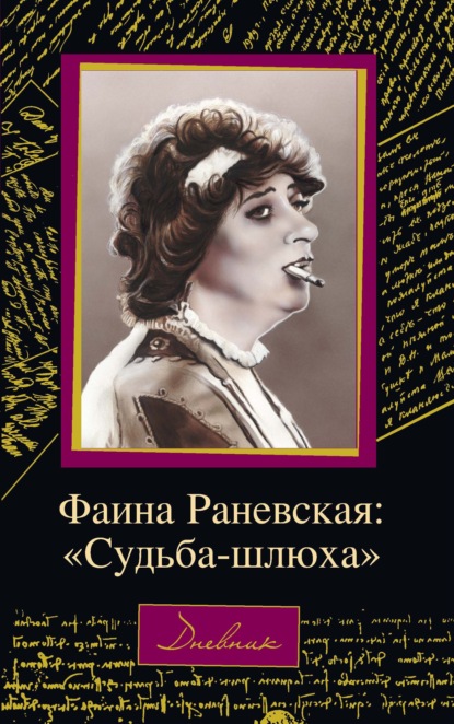 Книга Дмитрий Щеглов, Дмитрий Алексеевич Щеглов Фаина Раневская: «Судьба – шлюха»