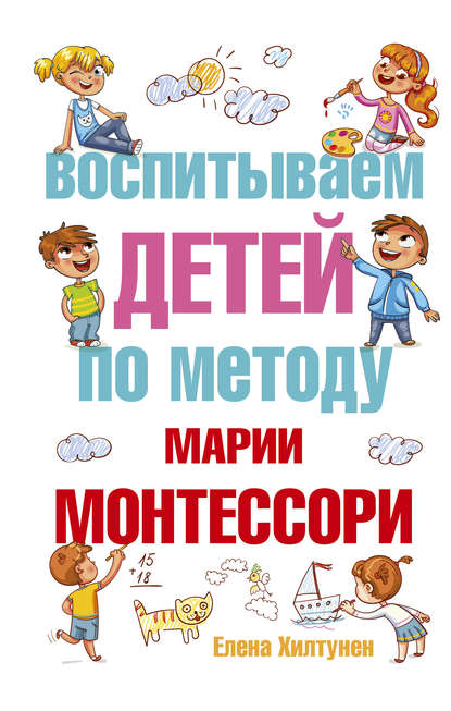 Книга Елена Хилтунен, Елена Александровна Хилтунен Воспитываем детей по методу Марии Монтессори