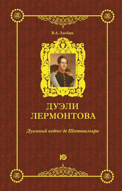 Книга В. А. Злобин, Вадим А. Злобин Дуэли Лермонтова. Дуэльный кодекс де Шатовильяра