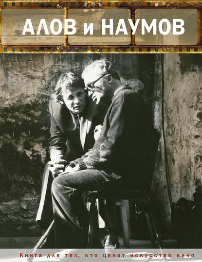Книга Любовь Александровна Алова Алов и Наумов