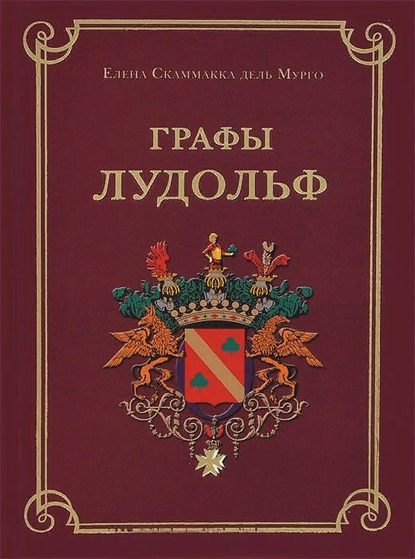 Книга Елена Скаммакка дель Мурго Графы Лудольф