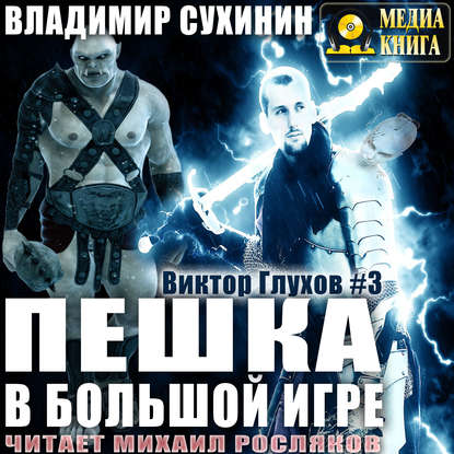 Книга Владимир Сухинин, Михаил Росляков, Владимир Александрович Сухинин Пешка в большой игре