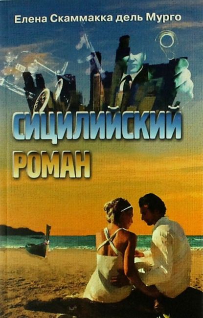 Книга Елена Скаммакка дель Мурго Сицилийский роман