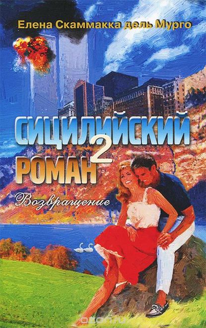 Книга Елена Скаммакка дель Мурго Сицилийский роман-2