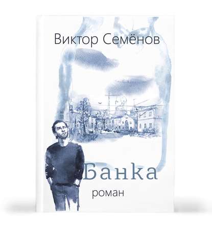 Книга Виктор Семенов, Виктор Александрович Семёнов, Евгений Нахапетов Банка