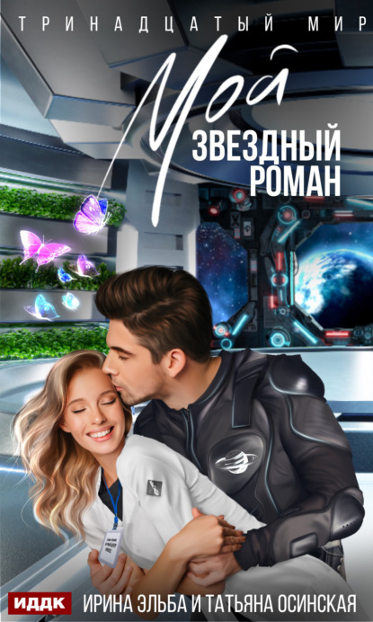 Книга  Ирина Эльба и Татьяна Осинская, Ирина Эльба и Татьяна Осинская Мой звездный роман