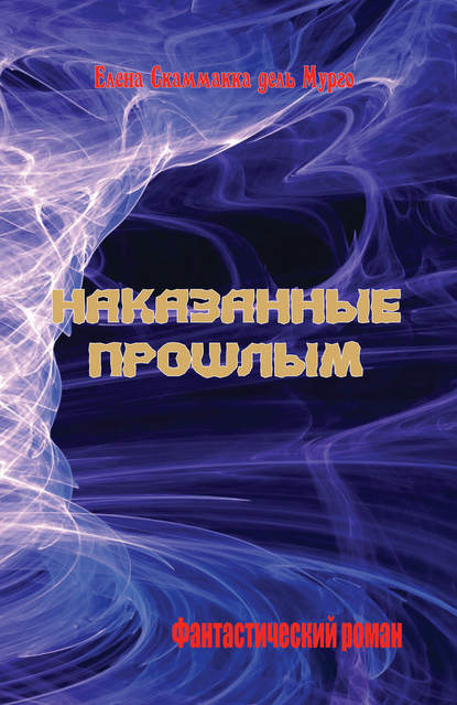 Книга Елена Скаммакка дель Мурго Наказанные прошлым