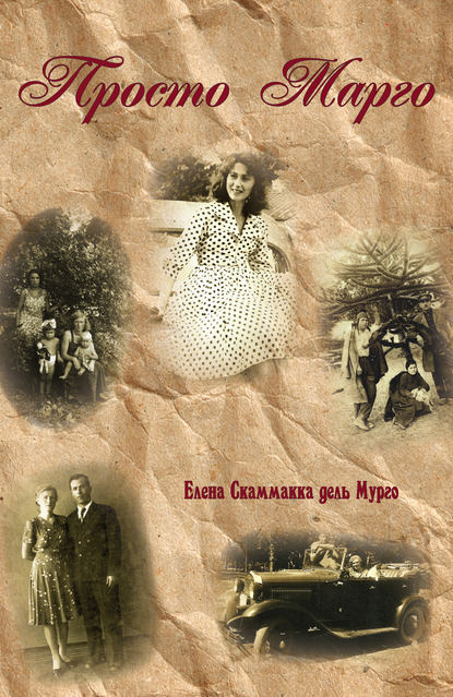Книга Елена Скаммакка дель Мурго Просто Марго