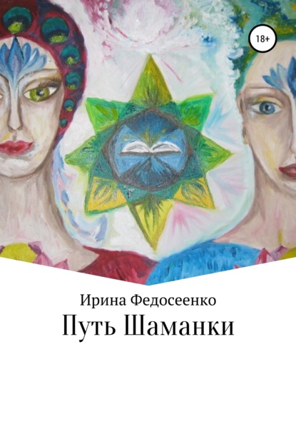 Книга Ирина Константиновна Федосеенко Путь Шаманки