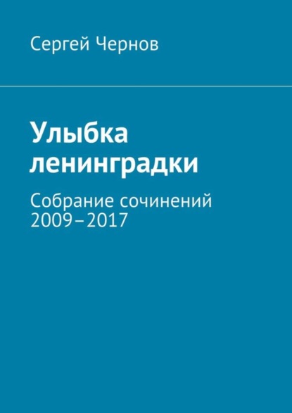 Книга Сергей Викторович Чернов Улыбка ленинградки. Собрание сочинений 2009–2017